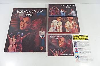 上海バンスキング VHS レトロ  №173 上海バンスキング VHS レトロ №173 上海バンスキング VHS 動作